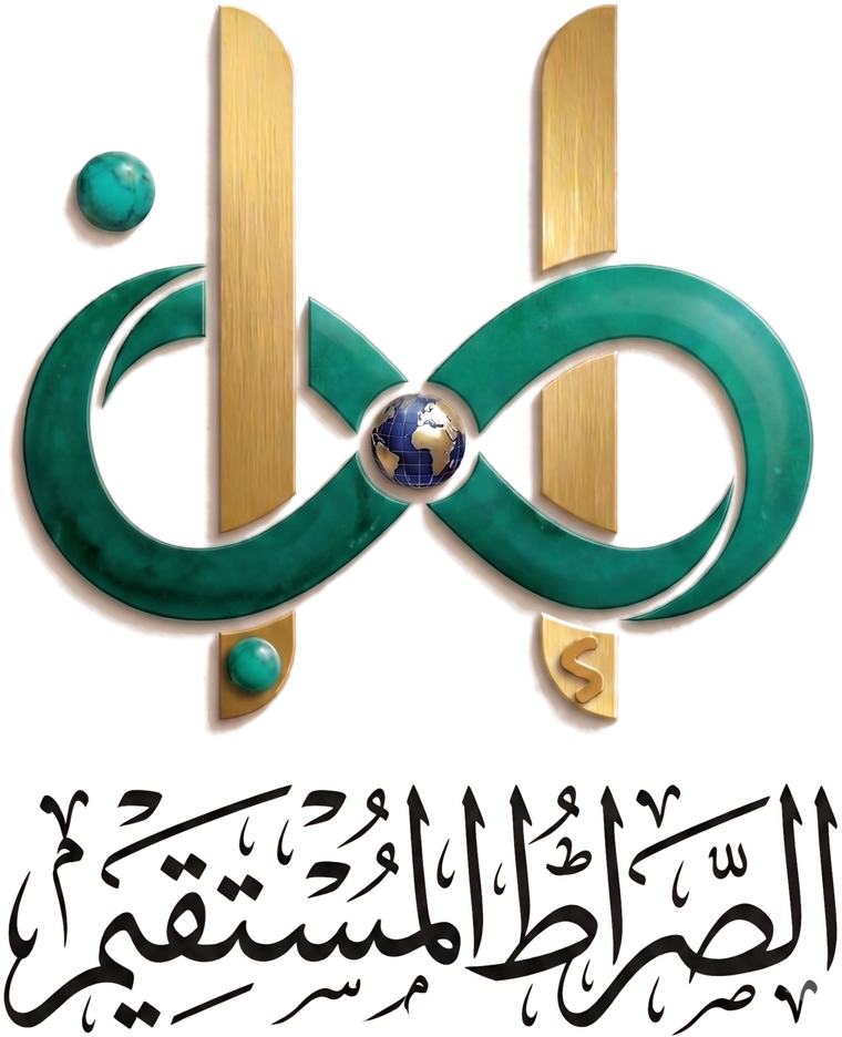 إهدنا — الصراط المستقيم